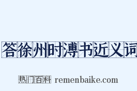 答徐州时溥书近义词是什么意思的图片